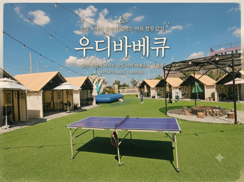 [부산바베큐] 아이와 주말 나들이 추천! 부산 강서구 대저맛집 우디바베큐 낮 1부 다녀왔어요