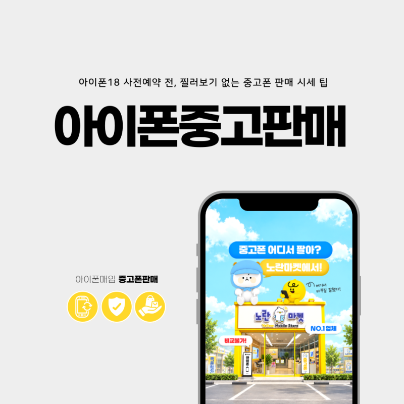 중고폰 판매 시세, 아이폰18 사전예약 전 확인해볼까