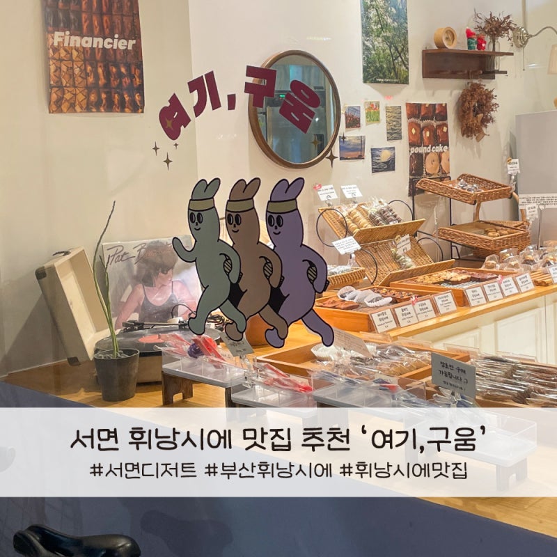 부산 서면 전포 카페 휘낭시에 맛집 여기구움 답례품 선물 추천