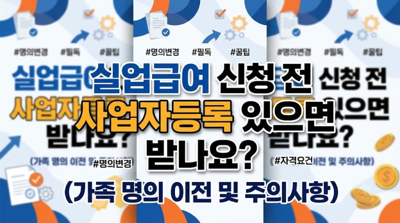 실업급여 신청 전 사업자등록 있으면 받나요? (가족 명의 이전 및 주의사항)