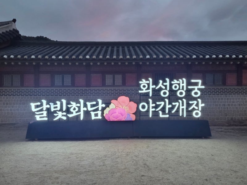 수원 가볼만한곳 화성행궁 야간개장 달빛화담｜밤에 더 예쁜 수원 데이트 코스