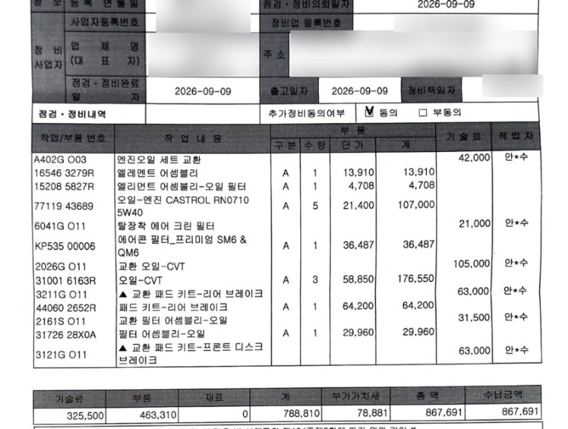 SM6 센터 견적 (엔진오일/에어컨필터/미션오일/패드)
