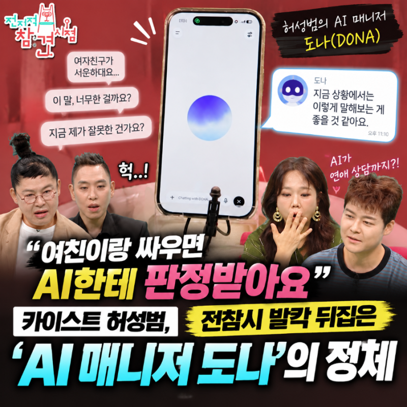 여친이랑 싸우면 AI한테 판정받아요" 카이스트 허성범, 전참시 발칵 뒤집은 'AI 매니저 도나'....