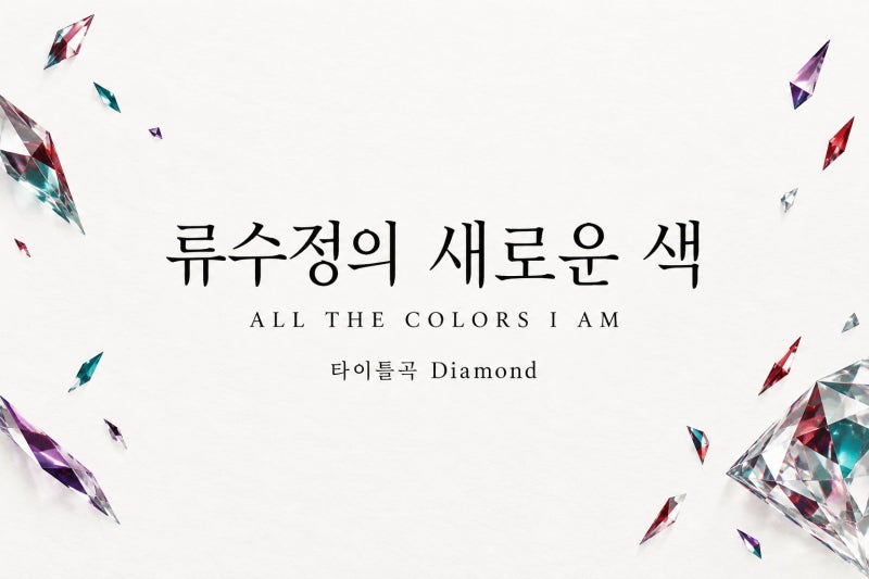 류수정 Diamond 새 앨범 ALL THE COLORS I AM, 발매일·6곡·콘셉트 사진