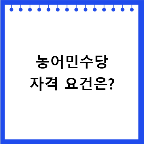 농어민수당 자격 놓치면 후회할 조건과 신청 방법 상세 안내