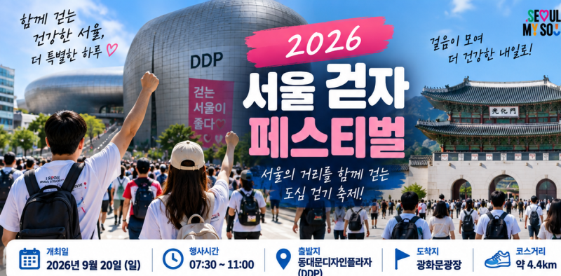 2026 서울 걷자 페스티벌 신청방법｜9월 20일 일정·4.4km 코스·참가비 무료 총정리