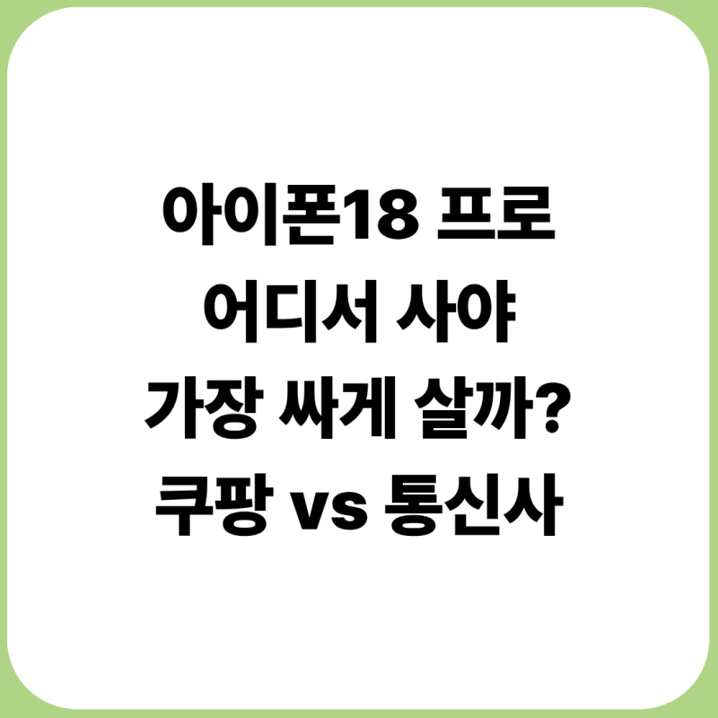 아이폰18 프로 사전예약 어디가 제일 쌀까?｜쿠팡·통신사·하이마트 비교