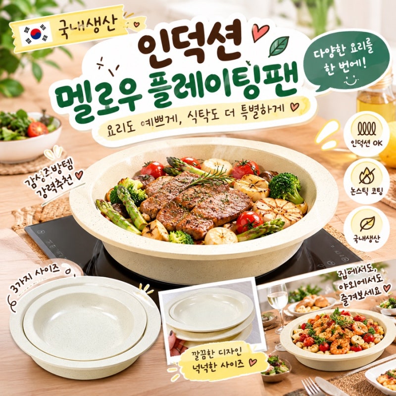 국내생산 인덕션 멜로우 플레이팅팬 내돈내산 찐사용후기