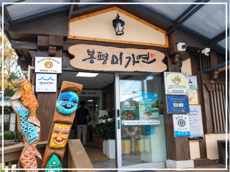 [평창] 봉평 맛집 봉평미가연｜에드워드 리도 다녀간 100% 메밀국수 맛집