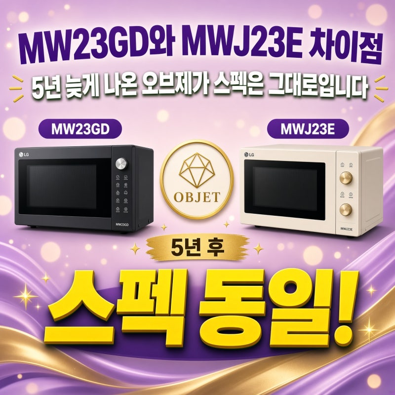 MW23GD와 MWJ23E 차이점, 5년 늦게 나온 오브제가 스펙은 그대로입니다
