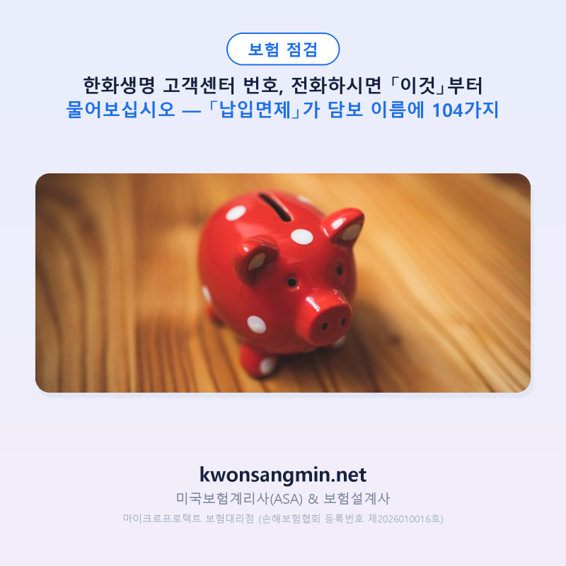 한화생명 고객센터 번호, 전화하시면 「이것」부터 물어보십시오 — 「납입면제」가 담보 ....