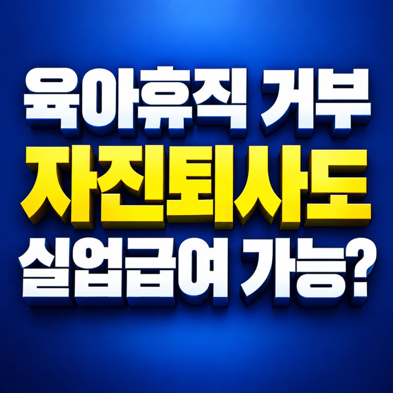 육아휴직 거부로 자진퇴사하면 실업급여 가능할까? 조건과 증빙서류