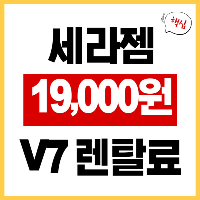 세라젬 V7 렌탈 월 1만 9천원 | V9과 뭐가 다를까