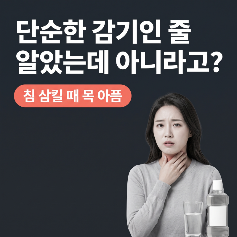 침삼킬때목아픔, 며칠째 반복된다면 꼭 확인해야 할 상태 기준
