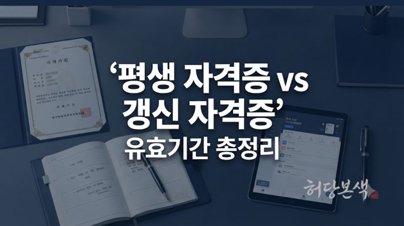 유효기간 없는 자격증 vs 유통기한 있는 자격증 총정리: 평생 자격과 갱신형 한눈에 보기