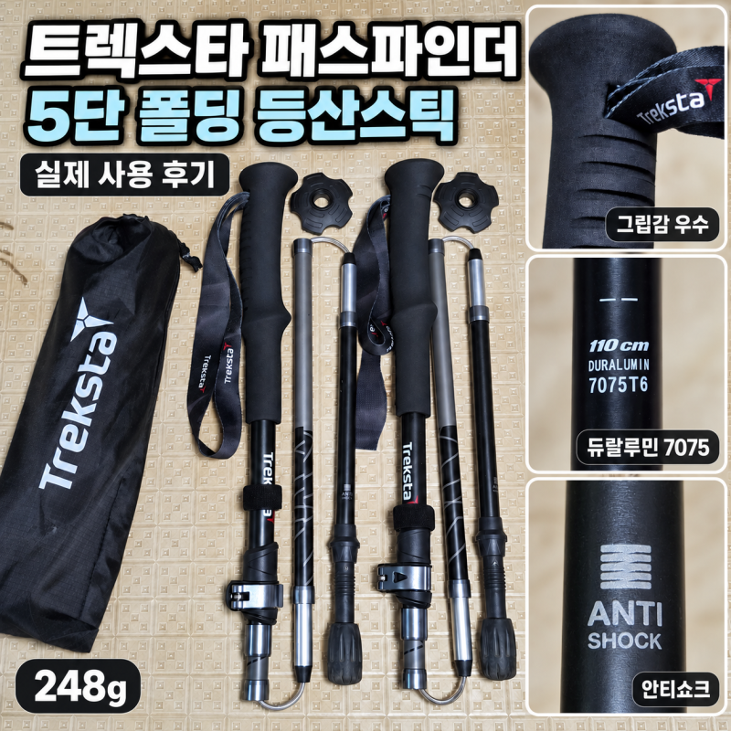 트렉스타 패스파인더 초경량 5단폴딩 등산스틱 실제 사용 후기｜안티쇼크·휴대성은 어땠을....