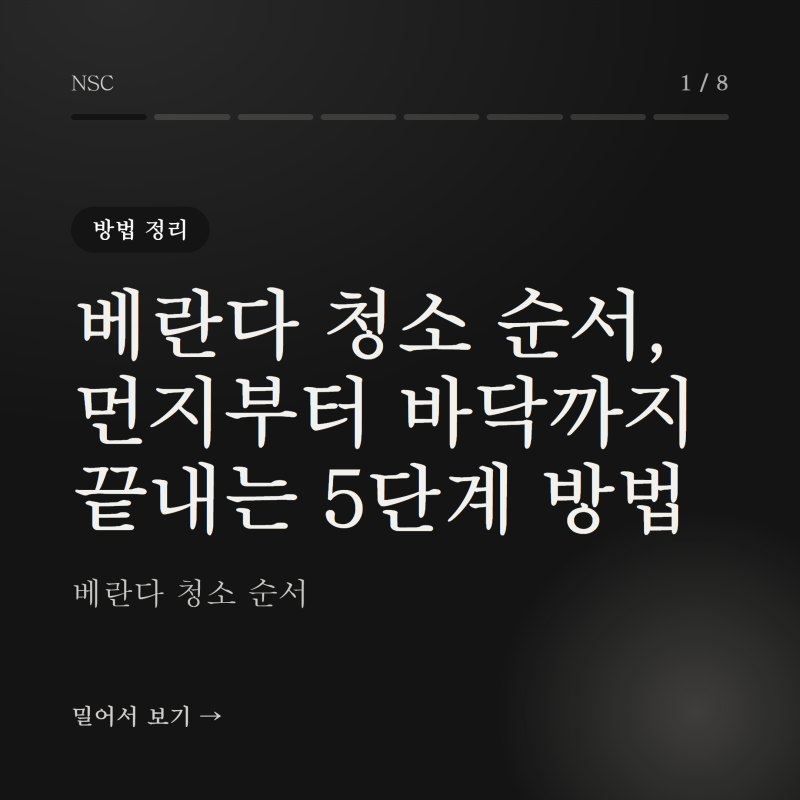 베란다 청소 순서, 먼지부터 바닥까지 끝내는 5단계 방법