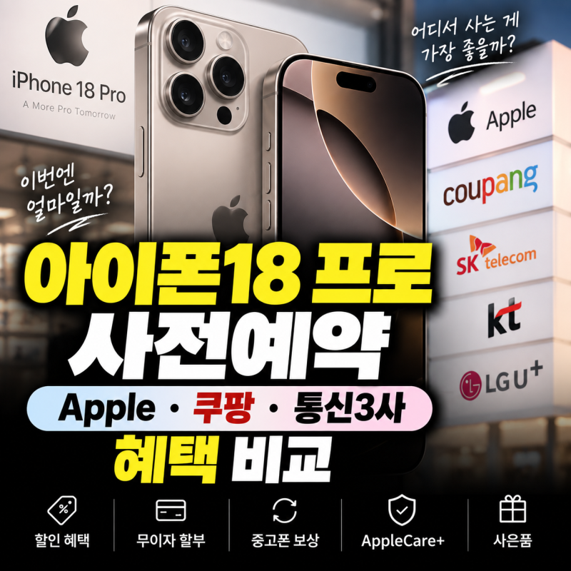 아이폰18 프로 사전예약｜Apple·쿠팡·통신3사 혜택 비교