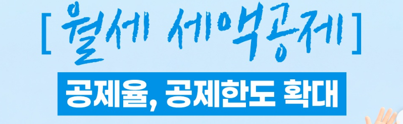 최대 850만 원 돌려받는 월세 세액공제 총정리