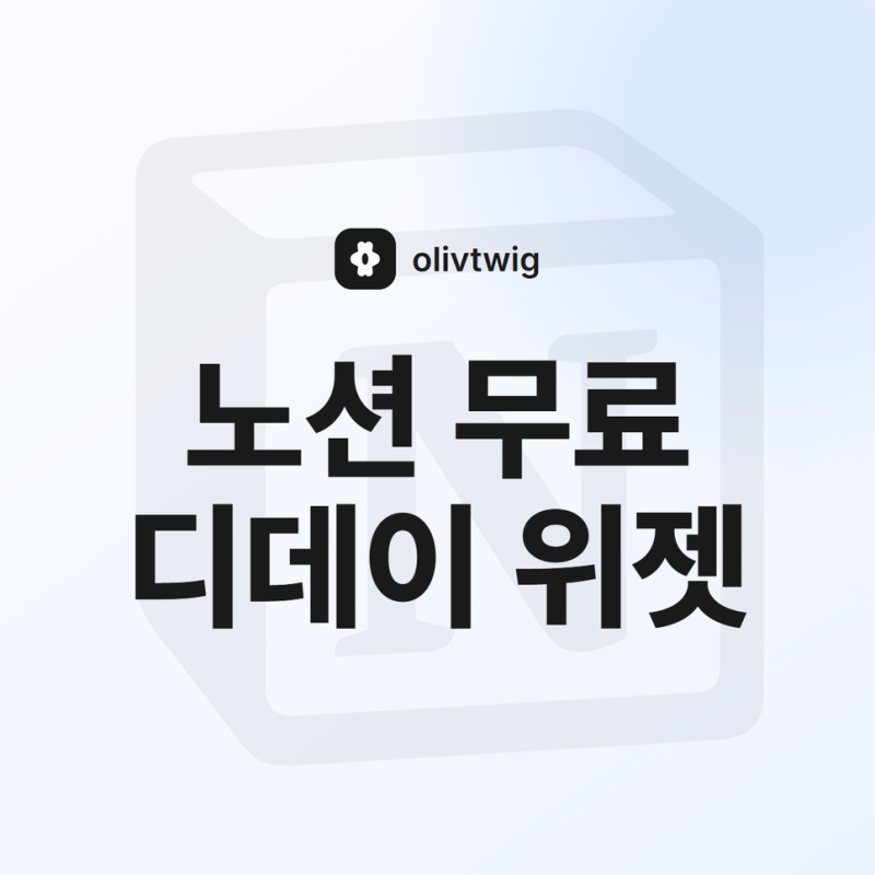 노션 디데이 위젯 넣는 법｜시험·마감일까지 자동으로 세기