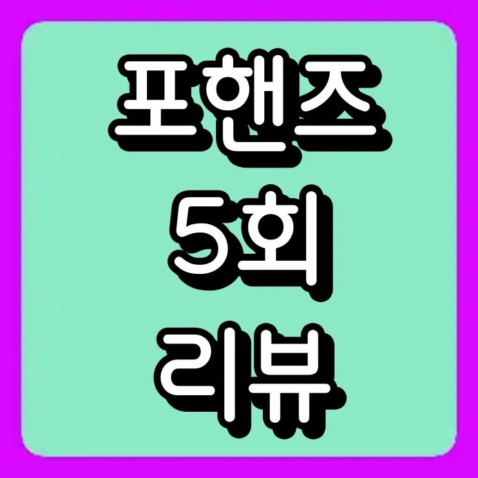 포핸즈 5회 송강의 핏빛 연주와 9년 후 추적: 이준영 실종 뒤에 숨겨진 비밀