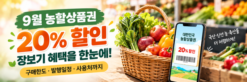 9월 농할상품권 20% 할인 총정리｜구매한도·발행일정·사용처 확인