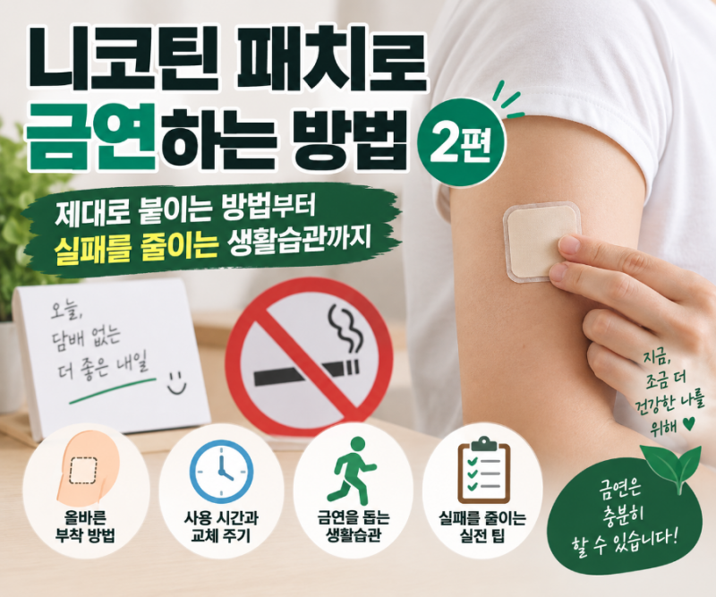 니코틴패치 사용방법#주의사항#성공률 높이기#생활습관
