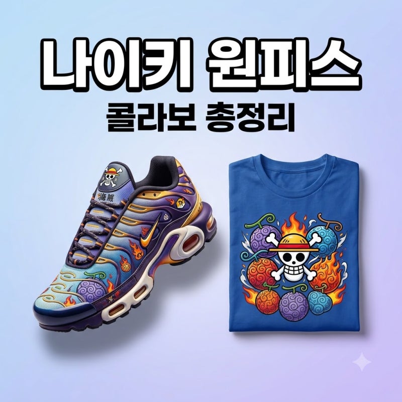 나이키 원피스 콜라보: 에어맥스 플러스부터 의류까지! 출시 정보 총정리