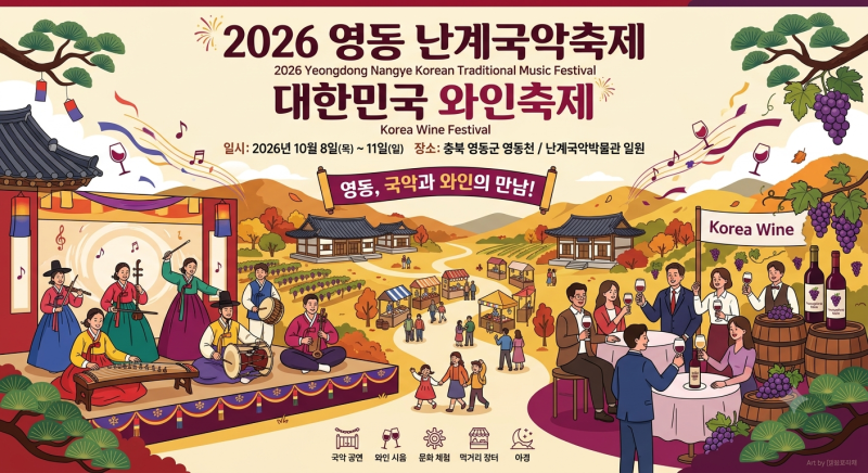 2026 영동 난계국악축제 & 대한민국 와인축제 일정부터 주차 꿀팁까지 총정리