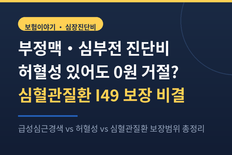 부정맥 I49 심부전 I50 심혈관질환 진단비 허혈성 차이