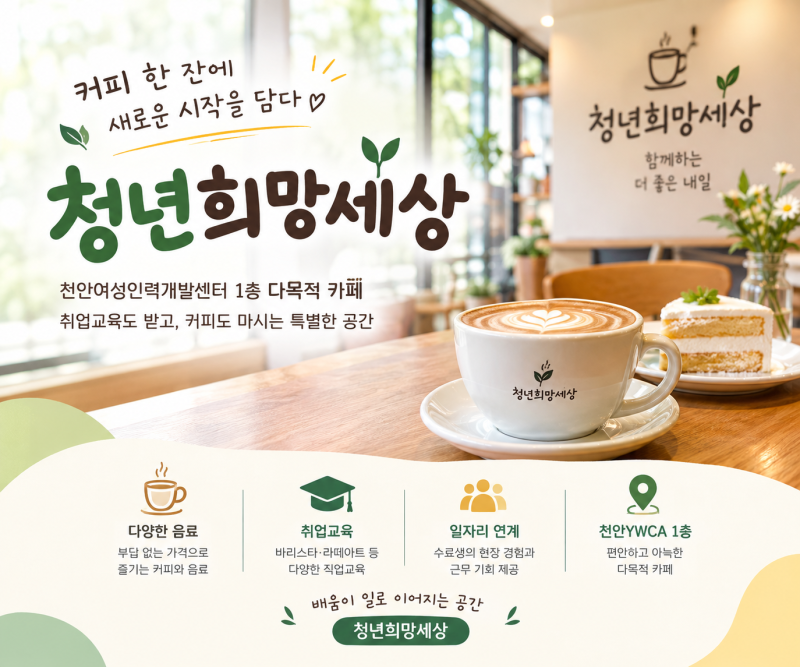 천안여성인력개발센터 1층 '취업교육도 받고 커피도 마시는 작은 카페' [청년희망세상]