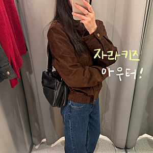 성인이 입어본 자라 키즈 가죽자켓 후기 | 우먼 라인과 비교 피팅 (+숨은 꿀템들)