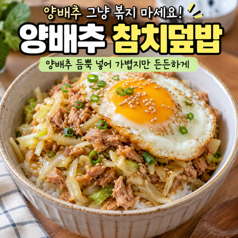 양배추 그냥 볶지 마세요 참치 한 캔 넣었더니 가볍고 든든한 양배추 참치덮밥