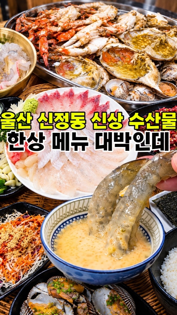 울산 신정동 맛집 조개삼촌 푸짐한 새우한상과 제철 꽃게찜 솔직후기