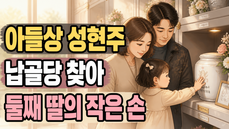 "'하늘에 있는 오빠에게…' 성현주, 둘째 딸과 함께 첫째 아들 납골당 찾아… 작은 손으로 오....