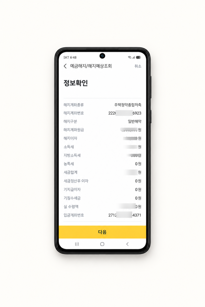 은행 안 가고 3분 컷! 청약통장 비대면 해지 방법 직접 해본 솔직 후기