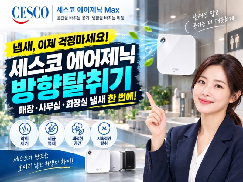 [세스코 에어제닉] 매장 자동방향기 설치 후기 (월 렌탈료 가격 및 추천 향)