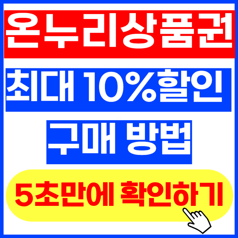 2026년 추석 온누리상품권 10% 할인 구매 방법 (+2026년 9월 최신버전, 구매한도, 사용처)