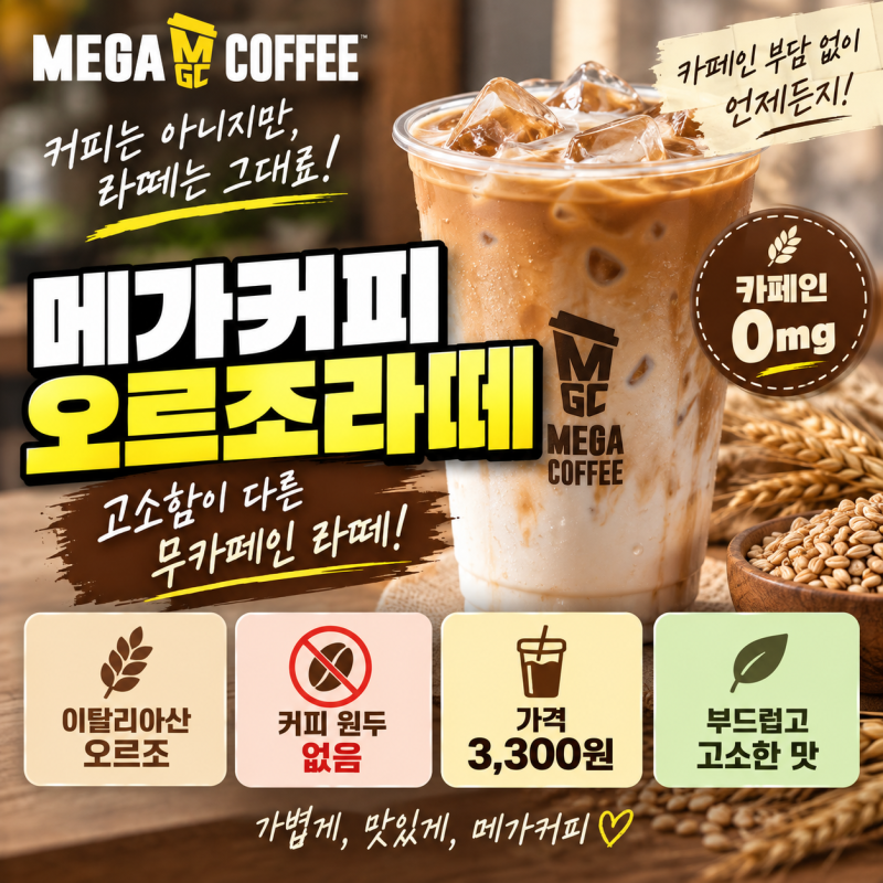 메가커피 오르조라떼 카페인 0mg｜커피 아닌데 라떼 맛? 가격·칼로리·맛 총정리