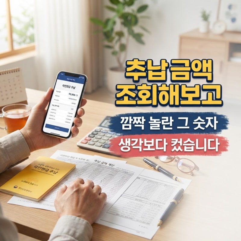 국민연금 추납 금액 계산법과 조회 방법, 납부 방식까지