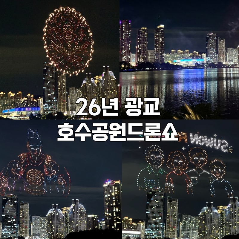 26년 수원 드론 불꽃축제 광교호수공원 드론쇼 보고 오다 .... 명당자리는 어디?