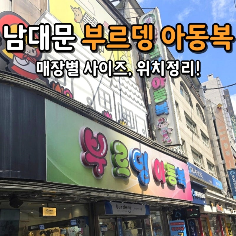 남대문 부르뎅 아동복 인기매장 위치, 사이즈표 - 누누, 더베이지, 로아, 멜멜, 모모앤, 쁘띠....
