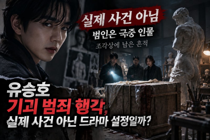 유승호 기괴 범죄 행각, 실제 사건 아닌 드라마 설정일까?