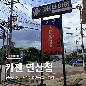 목포 엔진오일 교체 카젠 연산점 미션오일까지 교체 목포 카센터 내돈내산 후기