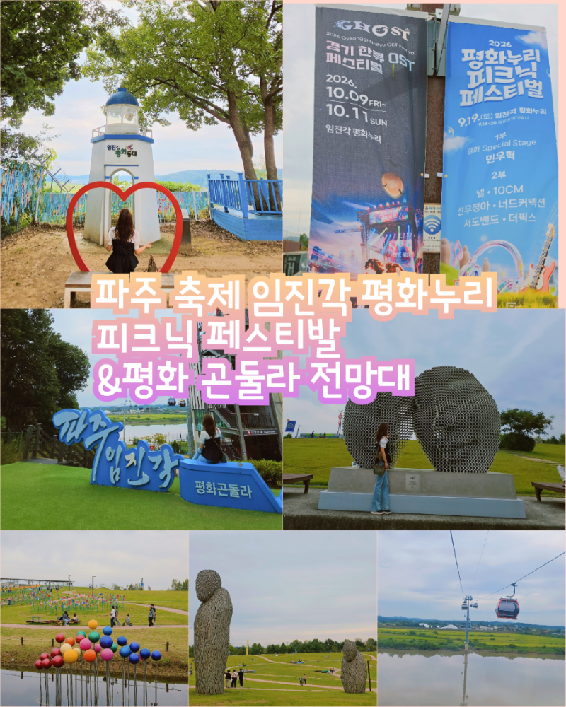 경기도 9월 10월 축제 일정 파주 임진각 평화누리 피크닉 페스티벌 가을 축제 초대가수 라인....