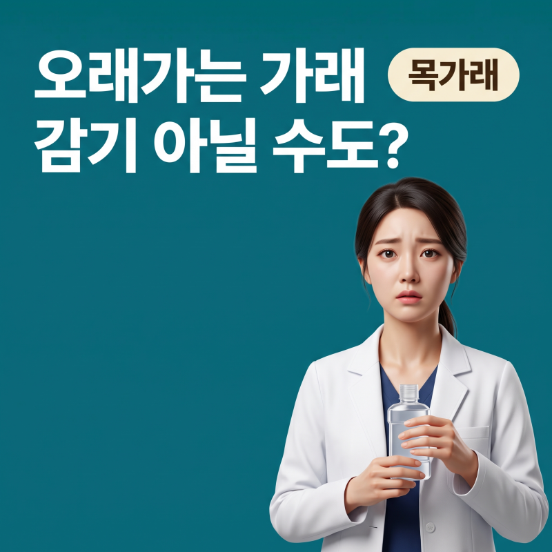 목가래, 감기 아닌데 계속 낀다면 확인할 점과 관리 기준