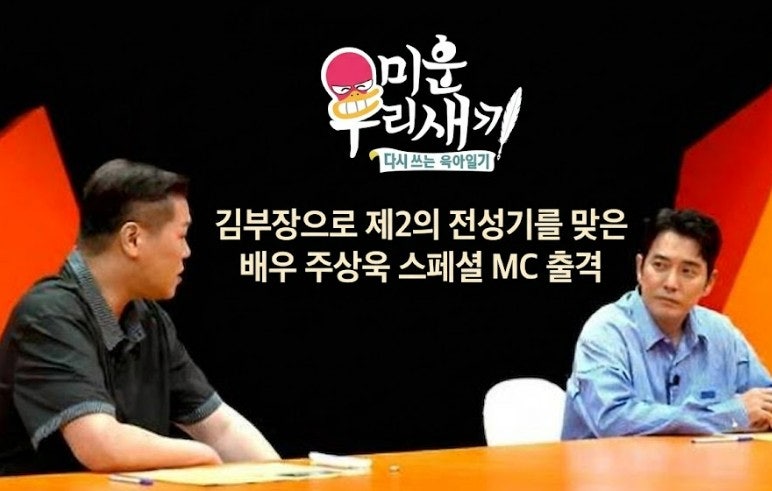 미운 우리 새끼 김 부장으로 제2의 전성기 주상욱 출격! 악역이 더 쉬웠다