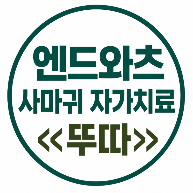 [사마귀 자가치료]엔드와츠 사마귀 뚜따일기 2탄, 첫 뚜따(??)후 하루 만에 달라진 모습