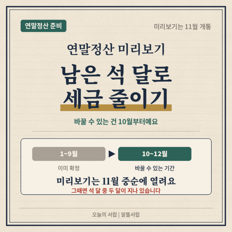 연말정산 미리보기 쓰는 법 | 남은 3개월로 세금 줄이기