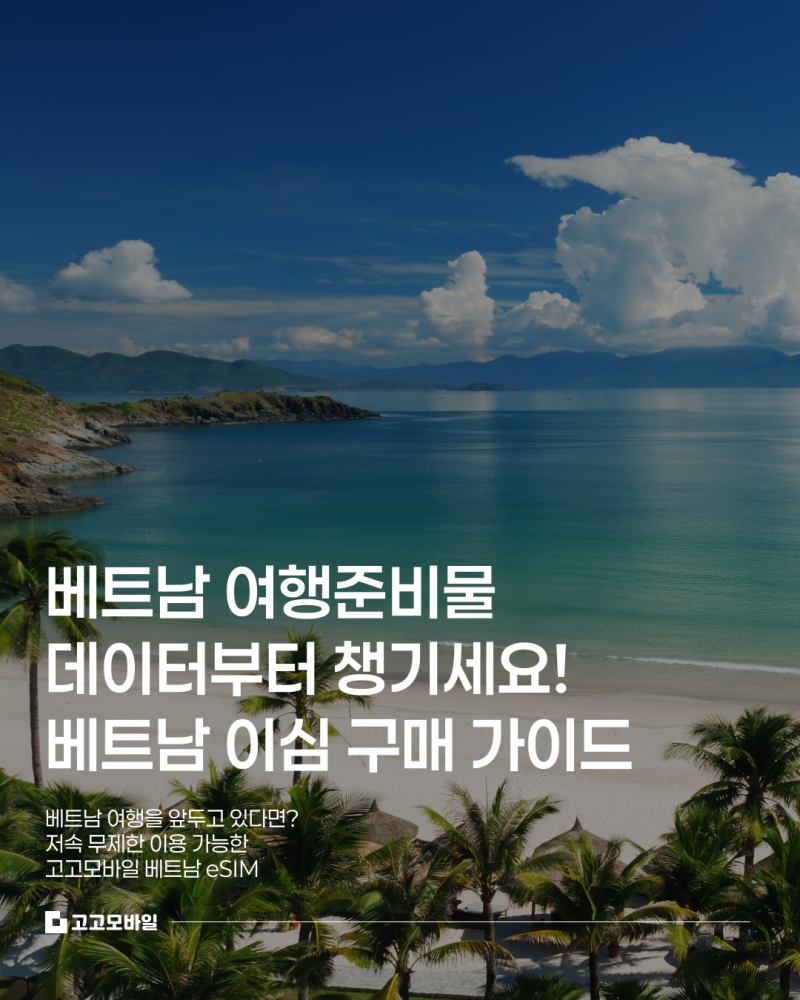 베트남 이심 사용법 ㅡ 베트남 여행준비물 데이터부터 챙기세요